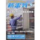 新電気 2022年 09月号 [雑誌]