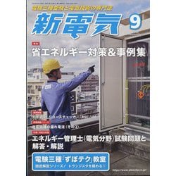 新電気 2022年 09月号 [雑誌]