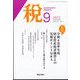 税 2022年 09月号 [雑誌]