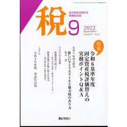 税 2022年 09月号 [雑誌]