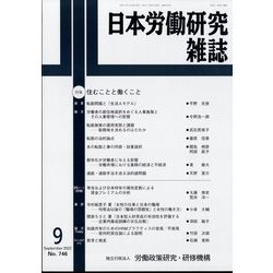 日本労働研究雑誌 2022年 09月号 [雑誌]