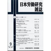 日本労働研究雑誌 2022年 09月号 [雑誌]