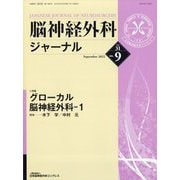 脳神経外科ジャーナル 2022年 09月号 [雑誌]