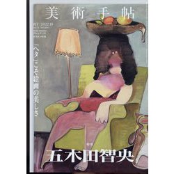 美術手帖 2022年 10月号 [雑誌]