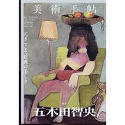 美術手帖 2022年 10月号 [雑誌]