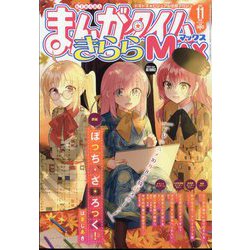 ヨドバシ.com - まんがタイムきらら MAX （マックス） 2022年 11月号