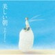 さだまさし／美しい朝