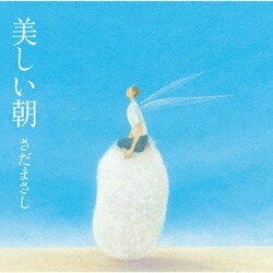 さだまさし／美しい朝