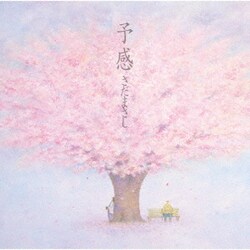 さだまさし／予感