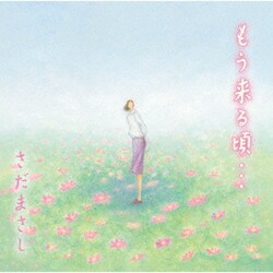 さだまさし／もう来る頃…