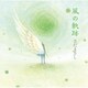 さだまさし／風の軌跡