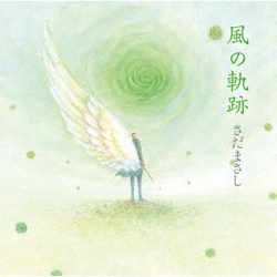 さだまさし／風の軌跡