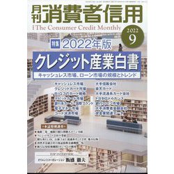 月刊 消費者信用 2022年 09月号 [雑誌]