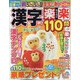 漢字楽楽110問 2022年 10月号 [雑誌]