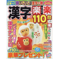 漢字楽楽110問 2022年 10月号 [雑誌]
