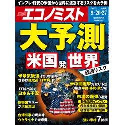 週刊 エコノミスト 2022年 9/27号 [雑誌]