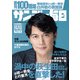 サンデー毎日 2022年 10/2号 (合併号) [雑誌]