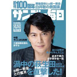 サンデー毎日 2022年 10/2号 (合併号) [雑誌]