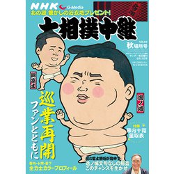 大相撲中継 2022年 9/17号 [雑誌]