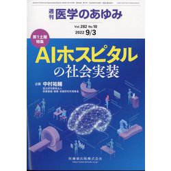 医学のあゆみ 2022年 9/3号 [雑誌]