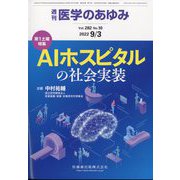 医学のあゆみ 2022年 9/3号 [雑誌]