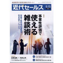 近代セールス 2022年 9/15号 [雑誌]
