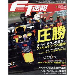 F1 （エフワン） 速報 2022年 9/8号 [雑誌]