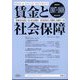 賃金と社会保障 2022年 8/25号 [雑誌]