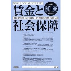 賃金と社会保障 2022年 8/25号 [雑誌]