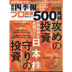 会社四季報別冊 2022年 10月号 [雑誌]
