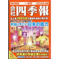 ヨドバシ.com - 会社四季報 2022年 10月号 [雑誌] 通販【全品無料配達】