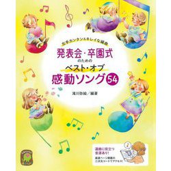 発表会・卒園式のためのベスト・オブ感動ソング54―左手カンタン&キレイな編曲 [単行本]