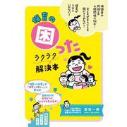 保育の困ったラクラク解決本 [単行本]
