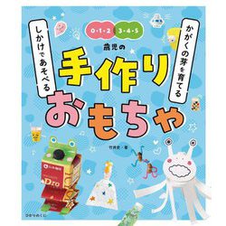 かがくの芽を育てるしかけであそべる手作りおもちゃ [単行本]