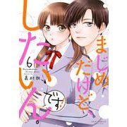 まじめだけど、したいんです！<6>(ジュールコミックス) [コミック]