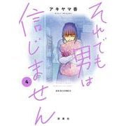 それでも男は信じません<4>（ジュールコミックス） [コミック]