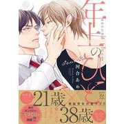 年上のひとーｓｅｃｏｎｄ　ｂｌｏｏｍー(マージナル＆ｈコミックス) [コミック]