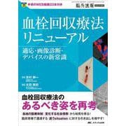血栓回収療法リニューアル－適応・画像診断・デバイスの新常識(脳神経外科速報2022年増刊) [単行本]