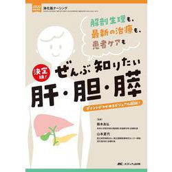 決定版！　ぜんぶ知りたい肝・胆・膵－解剖生理も、最新の治療も、患者ケアも(消化器ナーシング2022年秋季増刊) [単行本]