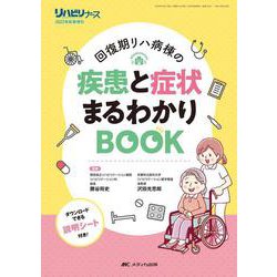 回復期リハ病棟の疾患と症状まるわかりBOOK－ダウンロードできる説明シート付き！(リハビリナース2022年秋季増刊) [単行本]