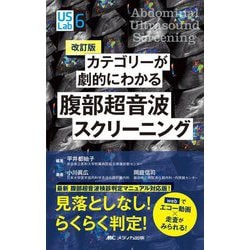 カテゴリーが劇的にわかる腹部超音波スクリーニング―webでエコー動画×走査がみられる! 第2版;改訂版 (US Labシリーズ〈6〉) [単行本]