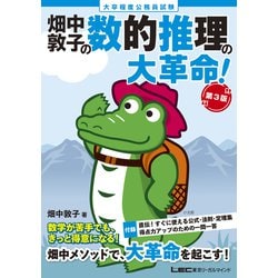 大卒程度公務員試験 畑中敦子の数的推理の大革命! 第3版 [全集叢書]