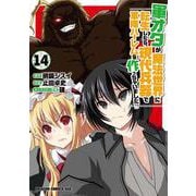 軍オタが魔法世界に転生したら、現代兵器で軍隊ハーレムを作っちゃいました!?　14<14>(ドラゴンコミックスエイジ) [コミック]
