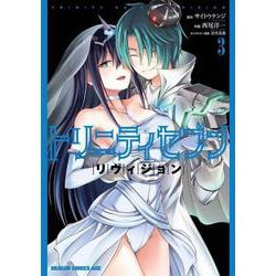 トリニティセブン リヴィジョン ３<3>(ドラゴンコミックスエイジ) [コミック]