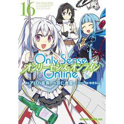 Ｏｎｌｙ　Ｓｅｎｓｅ　Ｏｎｌｉｎｅ 16 ‐オンリーセンス・オンライン‐(ドラゴンコミックスエイジ) [コミック]