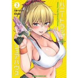 ハニートラップ・シェアハウス　2<2>(ドラゴンコミックスエイジ) [コミック]