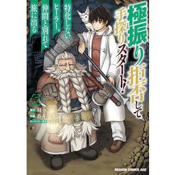 極振り拒否して手探りスタート！　特化しないヒーラー、仲間と別れて旅に出る 5<5>(ドラゴンコミックスエイジ) [コミック]