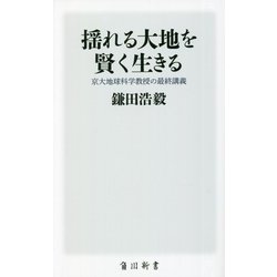 揺れる大地を賢く生きる―京大地球科学教授の最終講義(角川新書) [新書]