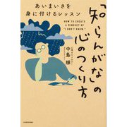 「知らんがな」の心のつくり方―あいまいさを身に付けるレッスン [単行本]