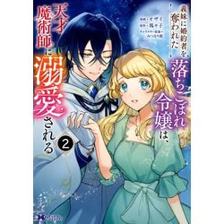 義妹に婚約者を奪われた落ちこぼれ令嬢は、天才魔術師に溺愛される<2>(モンスターコミックスｆ) [コミック]